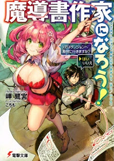 魔導書作家になろう！ ＞ではダンジョンへ取材に行きますか？（はい/いいえ）