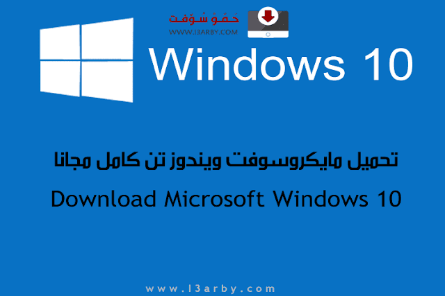 تحميل ويندوز 10 عربي 2021 Windows اخر تحديث 32 و64 بت ISO