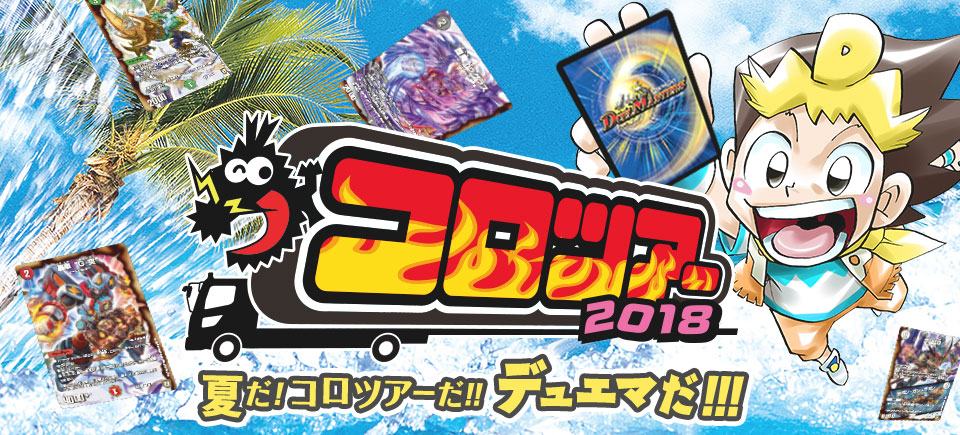 デュエマ ７月２２日 コロツアー２０１８inイオンモール神戸北 開催 家族でデュエマをはじめてみた