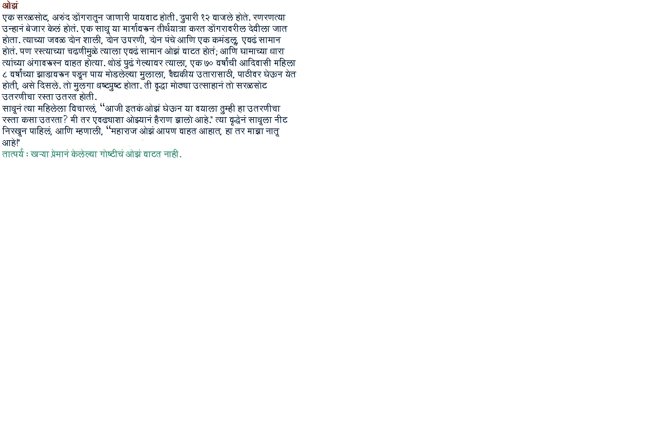 ओझं (मराठी बोधकथा (Marathi Moral Stories))