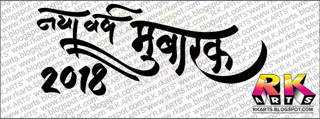 नया वर्ष मुबारक 2018 हिन्‍दी कैलीग्राफी 