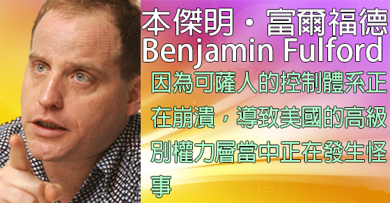 [揭密者][本傑明·富爾福德 Benjamin Fulford]2017年9月1日訊息：因為可薩人的控制體系正在崩潰，導致美國的高級別權力層當中正在發生怪事