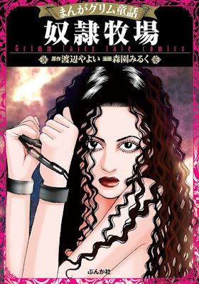 まんがグリム童話 奴隷牧場 まんがグリム童話 奴隷牧場 raw zip dl