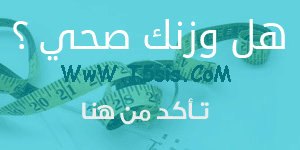 الوزن المثالي وزارة الصحه