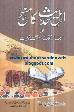 Ahle Hadees Ka Manhaj Aur Ahnaf Se Ikhtilaf Ki Haqiqat o Noiyat by Hafiz Salahudeen Yousaf