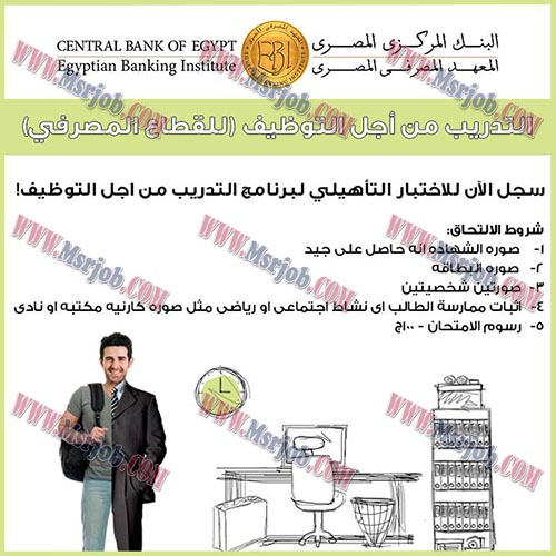 اعلان وظائف البنك المركزي المصري 2017 للمؤهلات العليا والتقديم حتى 22 / 1 / 2017