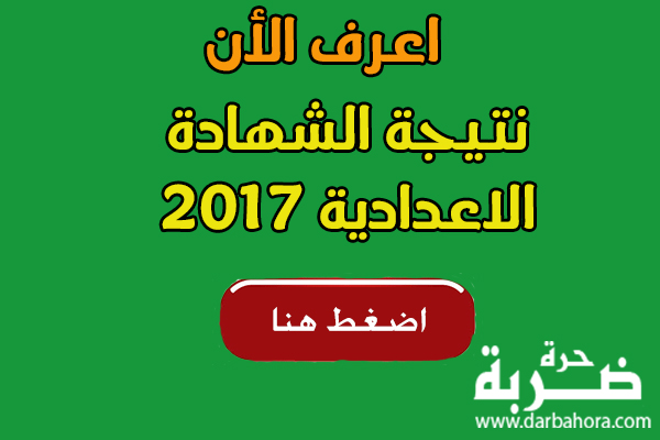 اعرف الان نتيجة الشهادة الإعدادية 2017 محافظة الجيزة برقم الجلوس في مصر اعرف الان نتيجة الشهادة الإعدادية 2017 محافظة الجيزة برقم الجلوس في مصر