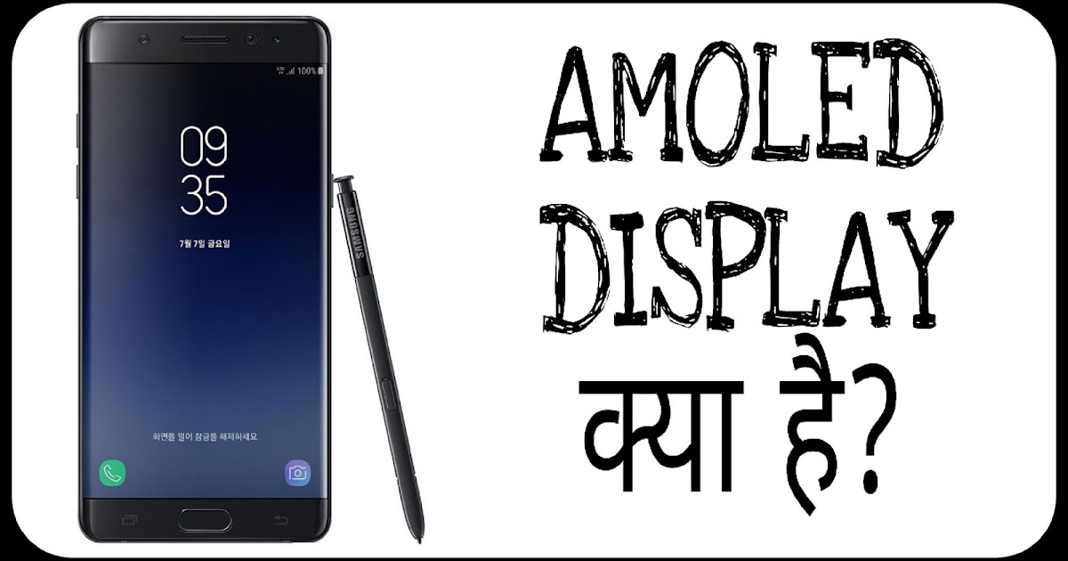 INDIA HELP ME Amoled Display क्या है। ( Amoled Or Super Amoled Display)