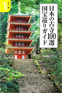 カラー版 日本の古寺100選 国宝巡りガイド (宝島社新書)
