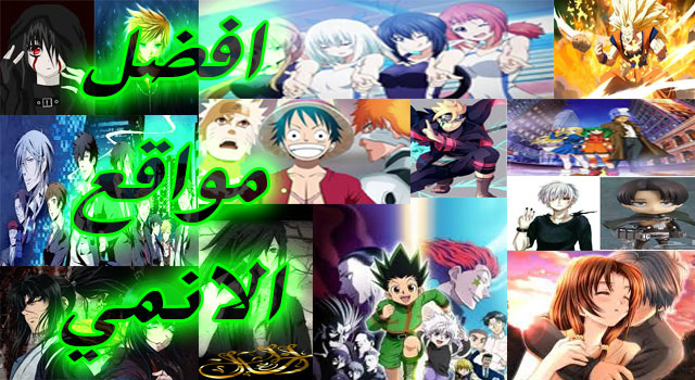 أفضل 10 مواقع لمشاهدة وتحميل الانمي Anime Movies الخال اكاديمي