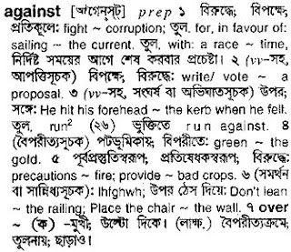 against bangla meaning 