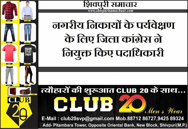 नगरीय निकायों के पर्यवेक्षण के लिए जिला कांग्रेस ने नियुक्त किए पदाधिकारी - Shivpuri News