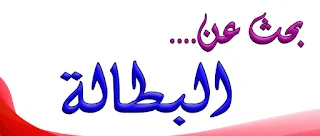 البطالة فى مصر