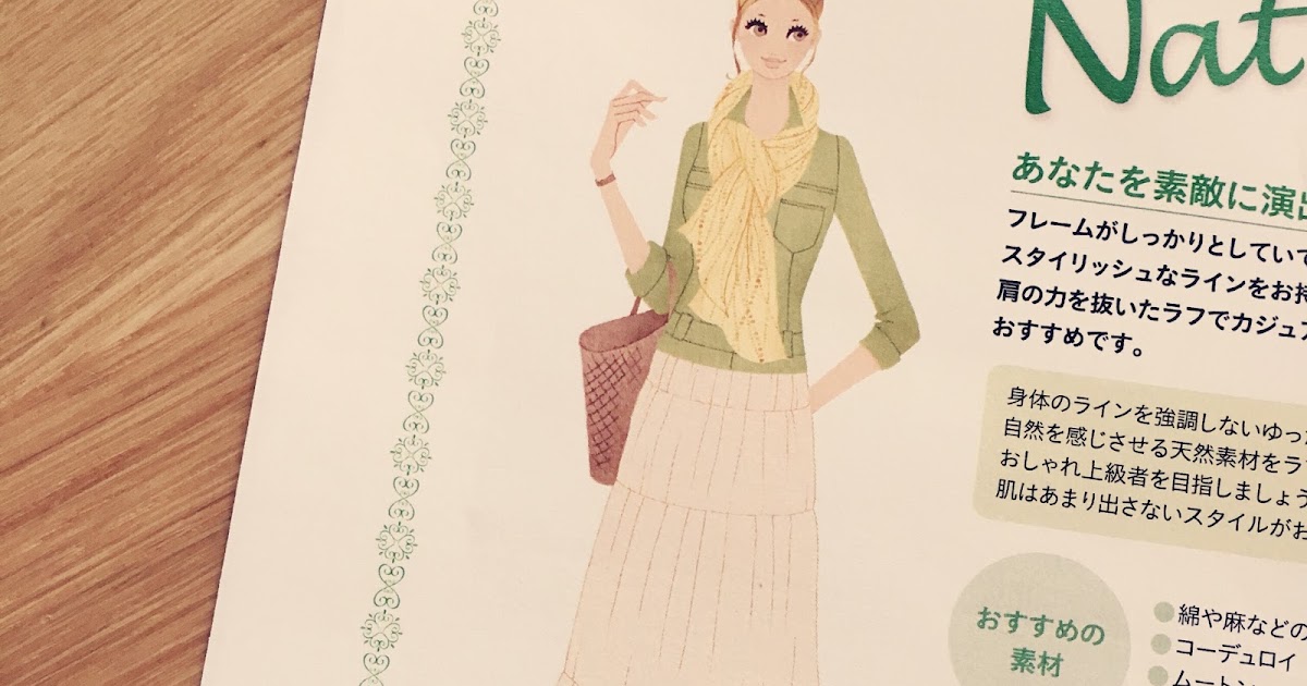 【骨格診断】ナチュラルタイプの特徴と似合わせー大丸松坂屋ファッションナビヨガとシンプルライフ