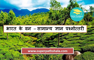 General Knowledge Quiz on Indian Forest | भारत के वन – सामान्य ज्ञान प्रश्नोत्तरी