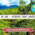 General Knowledge Quiz on Indian Forest | भारत के वन – सामान्य ज्ञान प्रश्नोत्तरी