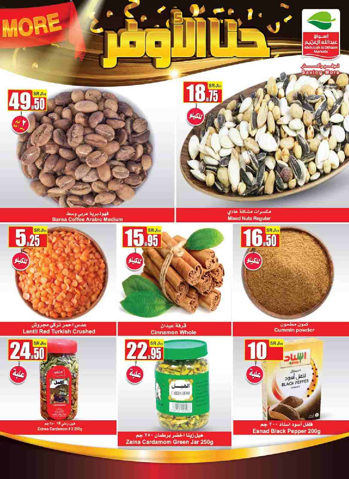 عروض العثيم السعودية عروض العثيم السعودية