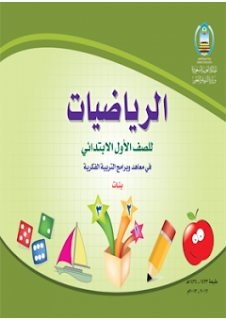 كتاب الرياضيات الصف الأول الإبتدائي السعودي كتاب الرياضيات الصف الأول الإبتدائي السعودي