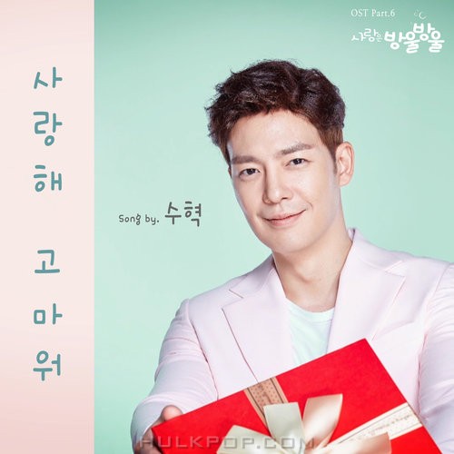 Su Hyeok – LOVE IS BUBBLE OST Part.6
