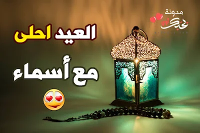 العيد احلى مع اسماء بطاقات تهنئة عيد الفطر المبارك