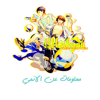 anime Haikyuu!! Second Season arabic episode 1 365692317