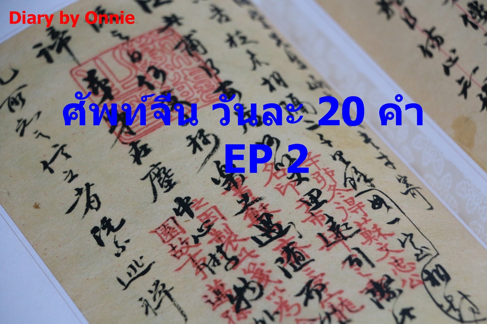 Diary By Onnie: ศัพท์จีน วันละ20คำ Ep 2
