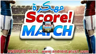 تحميل لعبة سكور ماتش Score Match مهكرة جاهزة اخر اصدار للأندرويد