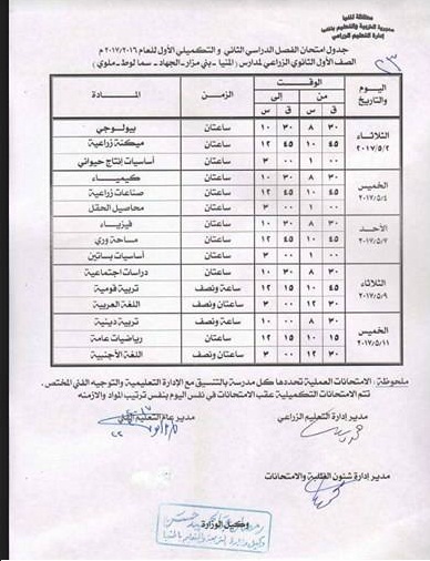   جداول امتحانات آخر العام 2017 - محافظة المنيا 17841978_1273978999347155_1861123367_n