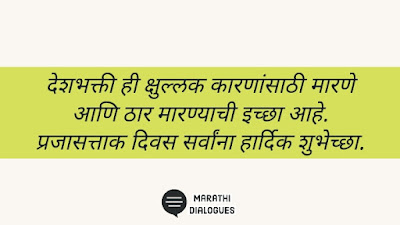 Republic Day 2019 in Marathi: Messages, SMS, WhatsApp, Facebook & Quotes Republic Day 2019 in Marathi: Messages, SMS, WhatsApp, Facebook & Quotes