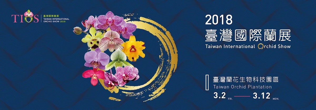 「2018台灣國際蘭展」即將於2018年3月3日至12日在台南市後壁區蘭花生物科技園區登場,此次展覽與「東京蘭展」、「世界蘭展」並列為世界三大蘭展、蘭花品種至少25,000種,快趁周末休假到台南樂活觀蘭花趣吧! 「2018台灣國際蘭展」即將於2018年3月3日至12日在台南市後壁區蘭花生物科技園區登場,此次展覽與「東京蘭展」、「世界蘭展」並列為世界三大蘭展、蘭花品種至少25,000種,快趁周末休假到台南樂活觀蘭花趣吧!