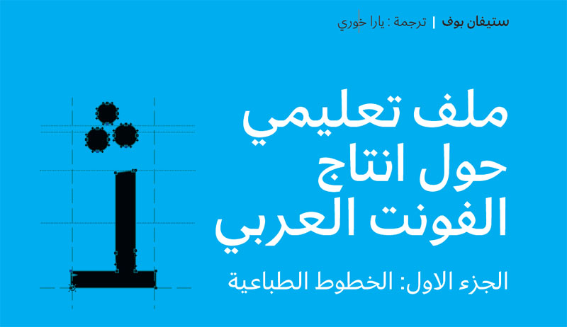 تعلم إنتاج الخطوط العربية