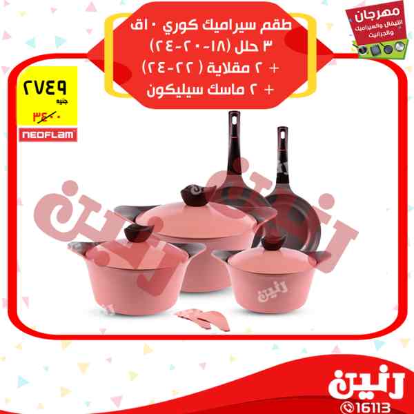 عروض رنين من 12 حتى 14 ابريل 2018 مهرجان التيفال والسيراميك والجرانيت عروض رنين من 12 حتى 14 ابريل 2018 مهرجان التيفال والسيراميك والجرانيت