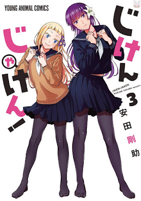じけんじゃけん！ 第01-03巻 raw zip dl
