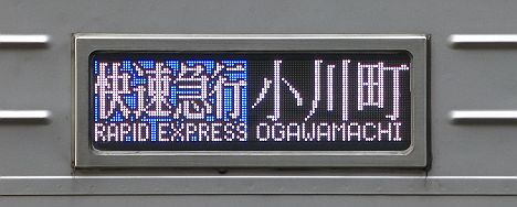 快速急行　小川町行き　10030系R