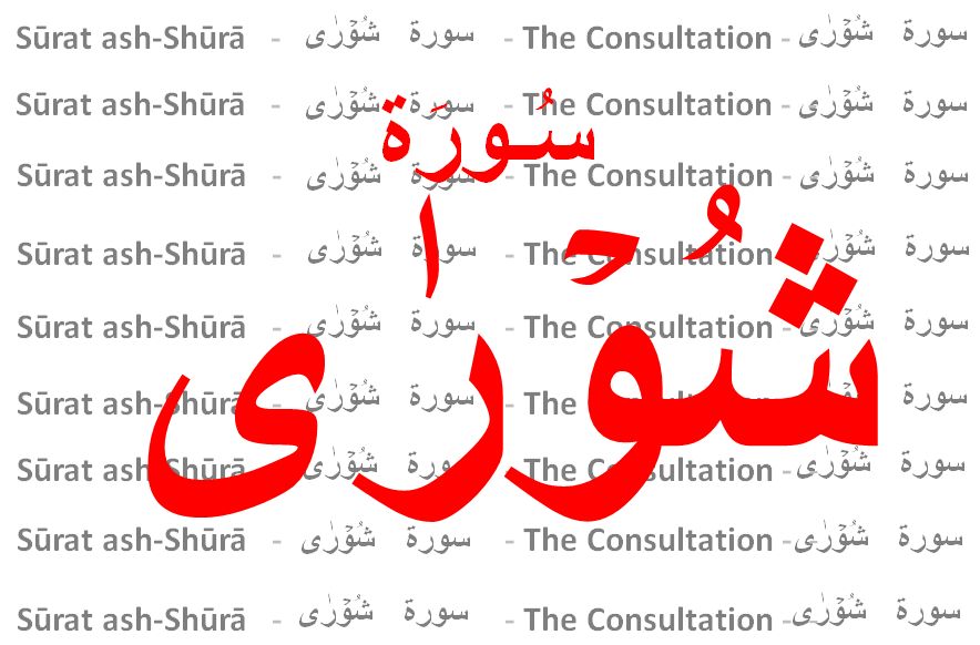 Surah Ash Shura - The Consultation: Exegesis of 42nd Chapter of the ...