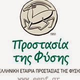 Ελληνική Εταιρία Προστασίας της Φύσης