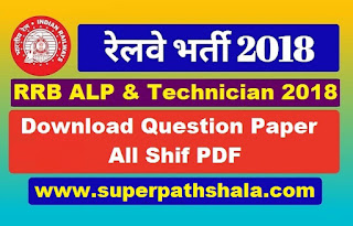 Download RRB ALP Technician Question Paper 2018 All Shift Pdf