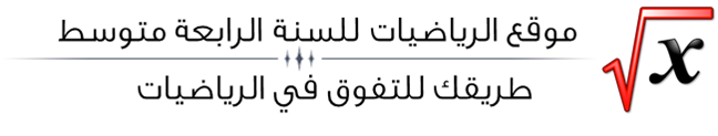 موقع الرياضيات للسنة الرابعة متوسط
