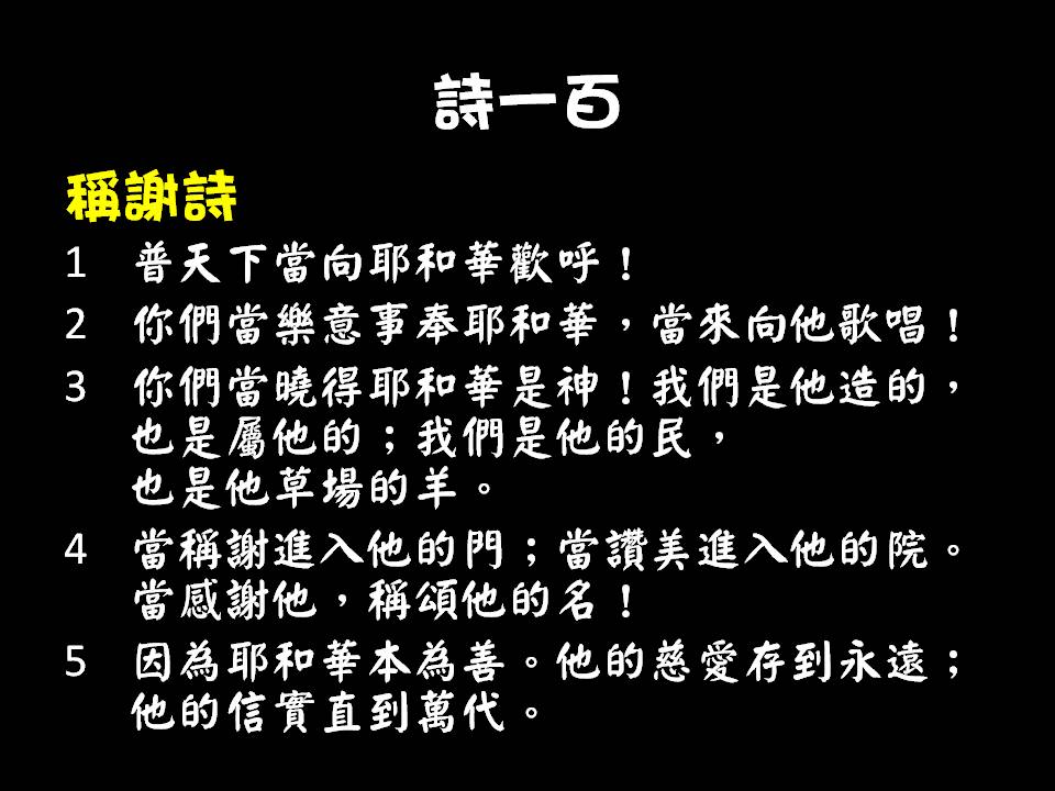 Sermons: 感恩的生活，詩篇 100