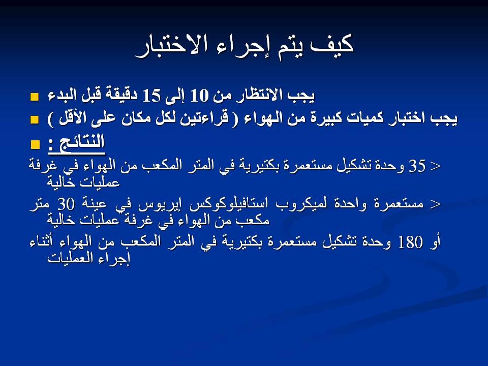مكافحة عدوى وتلوث المستشفيات غرف العمليات ومكافحة العدوى