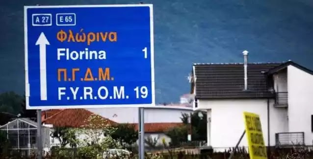 «Βόρεια Μακεδονία»: Αλλάζουν οι πινακίδες και στην Ελλάδα «Βόρεια Μακεδονία»: Αλλάζουν οι πινακίδες και στην Ελλάδα