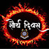 54th Shaurya Diwas- 9 April 2019