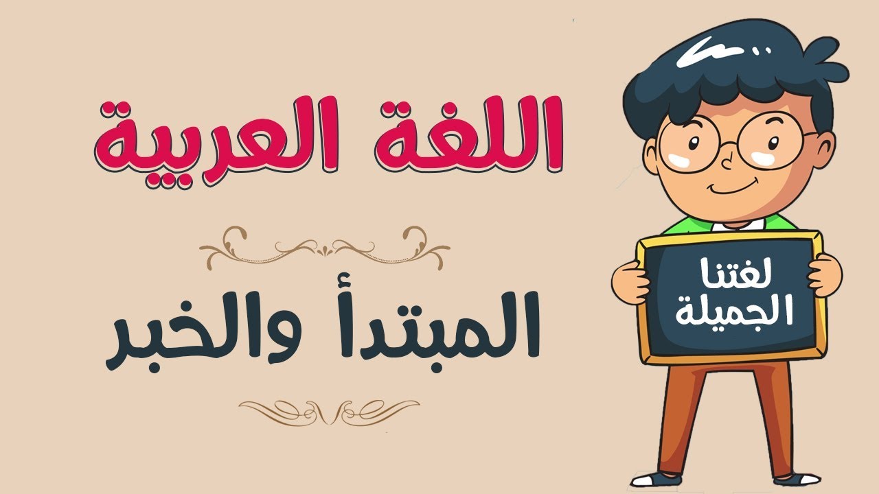 شرح المبتدأ والخبر بالتفصيل اللغة العربية فن وإبداع Facebook