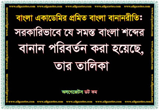 সরকারিভাবে যে সমস্ত বাংলা শব্দের বানানরীতি পরিবর্তন করা হয়েছে, তার তালিকা সরকারিভাবে যে সমস্ত বাংলা শব্দের বানানরীতি পরিবর্তন করা হয়েছে, তার তালিকা