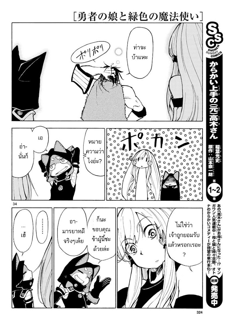 Yuusha no Musume to Midoriiro no Mahoutsukai - หน้า 34