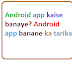 Android app kaise banaye? Android app banane ka tarika
