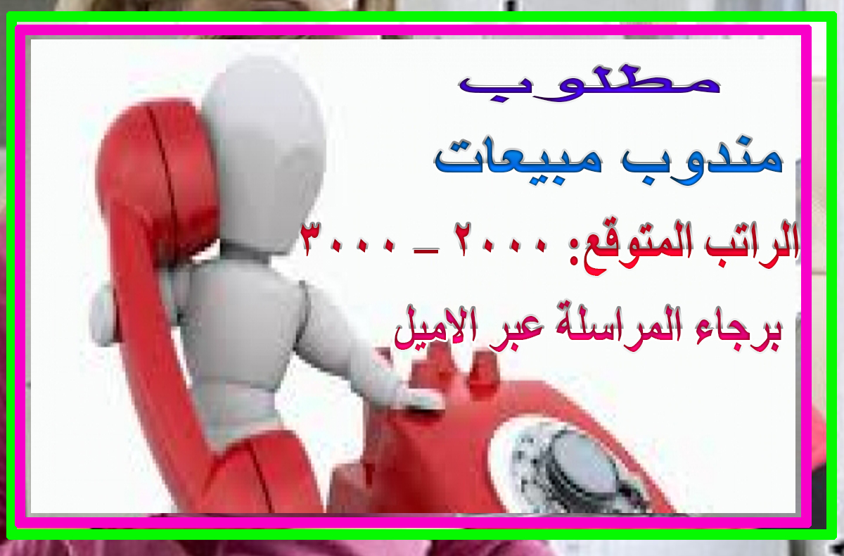 مطلوب مندوب مبيعات مواد غذائية مواد تنظيف وظائف فى السعودية جدة مكة وظائف الخليج