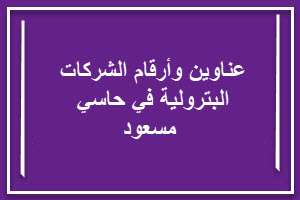 عناوين وأرقام الشركات البترولية في حاسي مسعود