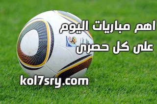 يلا شوت أهم مباريات اليوم السبت 15-10-2016 يلا كورة جدول موعد مباريات اليوم 15 اكتوبر Yalla Shoot