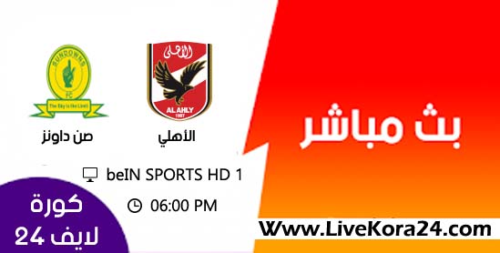 مشاهدة مباراة الأهلي وماميلودي صن داونز بث مباشر 13-04-2019 مشاهدة مباراة الأهلي وماميلودي صن داونز بث مباشر 13-04-2019